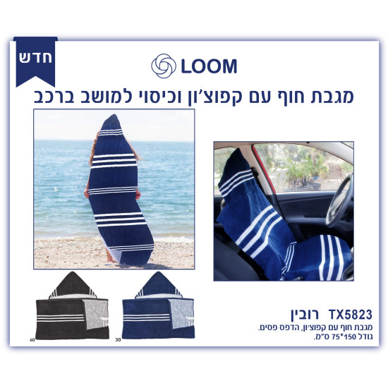 מגבת חוף רב שימושית עם קפוצ’ון וכיסוי מושב