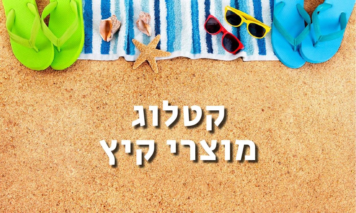 שער קטלוג מוצרי קיץ 2026
