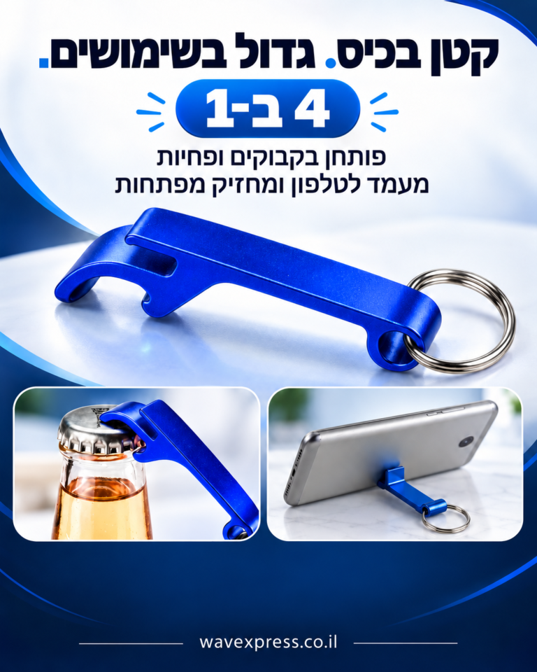 מחזיק מפתחות עם פותחן בקבוקים  מעמד לטלפון בשלל צבעים
